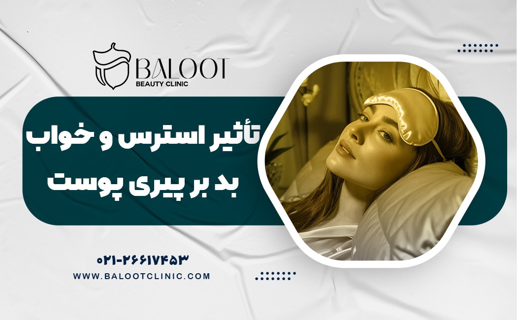 تأثیر استرس و خواب بد بر پیری پوست | چطور از آسیب جلوگیری کنیم؟
