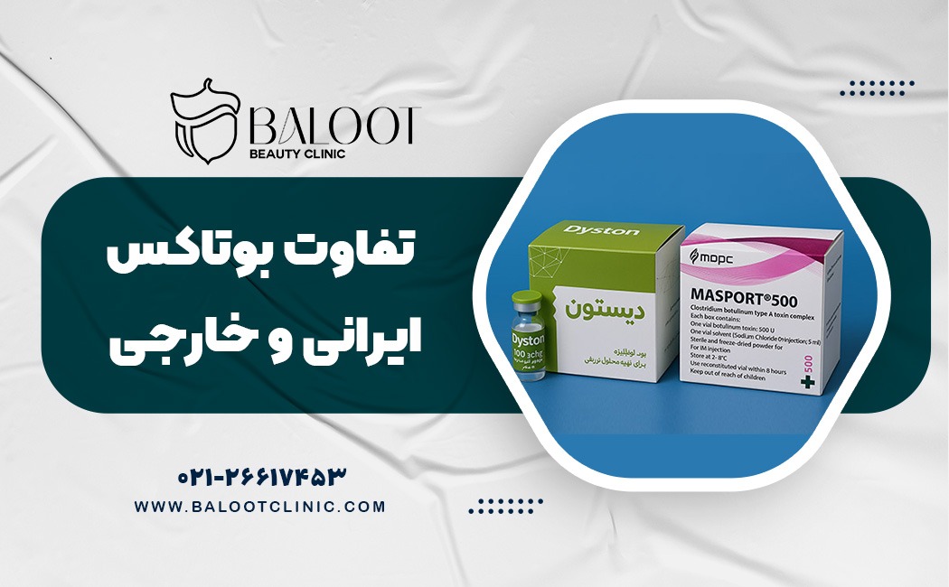 تفاوت بوتاکس ایرانی و خارجی؛ کدام برای شما بهتر است؟