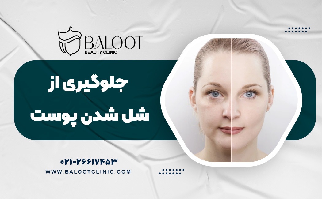 ۵راهکار علمی برای جلوگیری از شل شدن پوست صورت بعد از ۴۰ سالگی